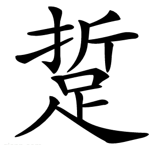 踅